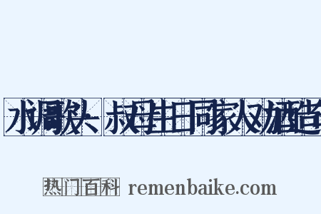 水调歌头·叔母生日同家人劝酒造句是什么意思的图片